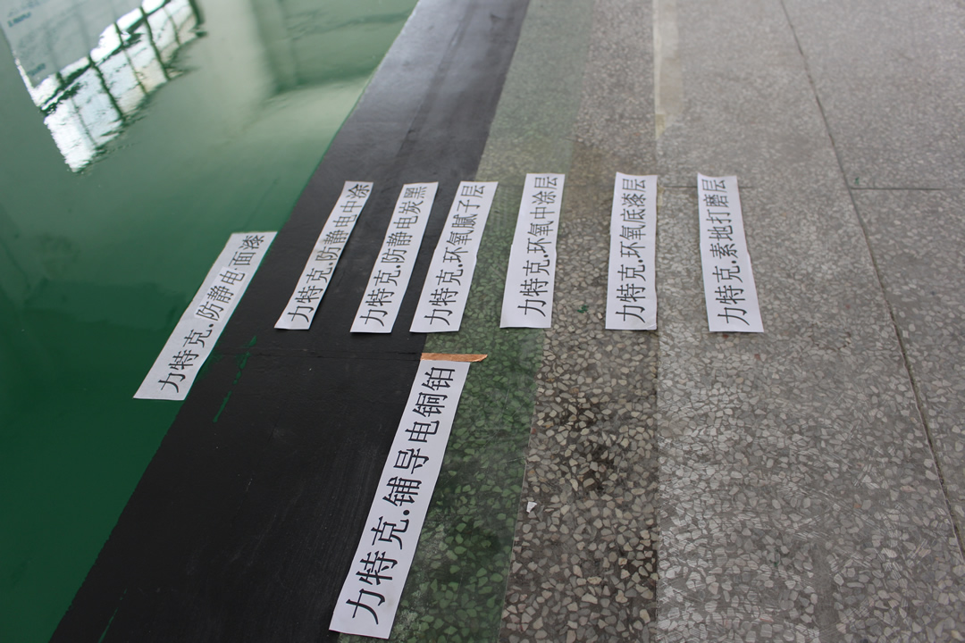 力特克環(huán)氧樹(shù)脂防靜電面涂地坪漆