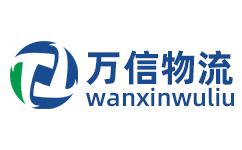 萬信物流官方網站