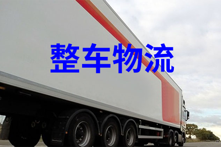 整車物流