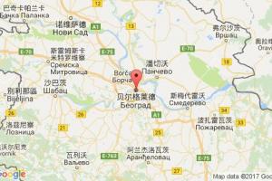 貝爾格萊德港口查詢_beograd港口代